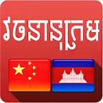 Cover Image of Download Chinese Khmer Dictionary  APK