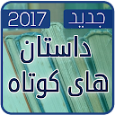 داستان های کوتاه جديد 2017 icon