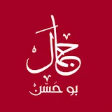 النائب جمال بو حسن icon