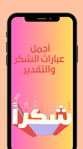 Android application عبارت شكر وتقدير screenshort