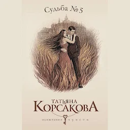 Icon image Судьба № 5