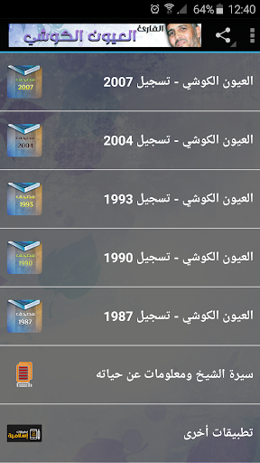 Android application خمس مصاحف للقرآن العيون الكوشي screenshort