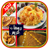 مطبخ رمضان (بدون انترنت)2015 icon