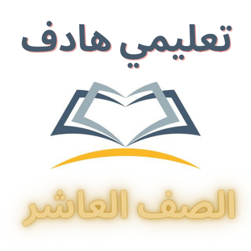 المعلم الشامل (الصف العاشر) logo