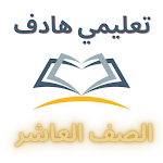 Cover Image of Скачать المعلم الشامل (الصف العاشر)  APK