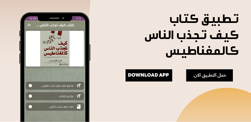 كتاب كيف تجذب الناس كالمغناطيس Screen 2