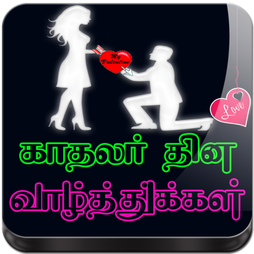 Tamil Valentines Day GIF Image 4.0 Icon