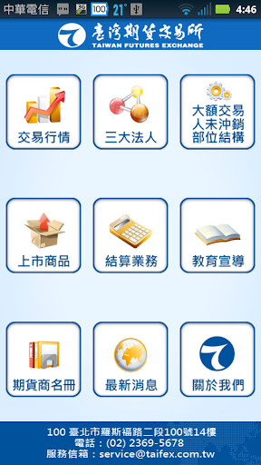 Android application 期交所 screenshort