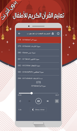 تعليم القرآن الكريم - بدون نت Screenshot 4 - AppWisp.com
