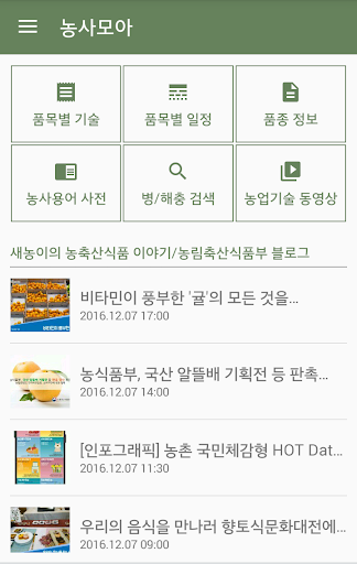 농사모아 - 농사 기술정보, 영농일지까지! Screen 2