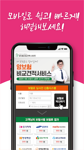Android application 암보험 다모아 - 전보험사 실시간 비교견적 screenshort