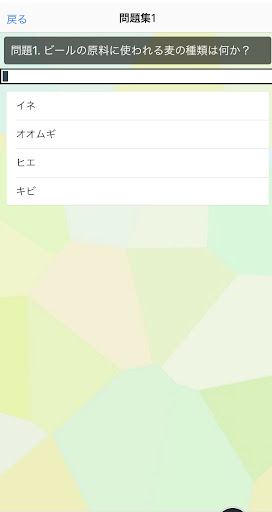 2023最新　ビール検定　問題集 Screen 3