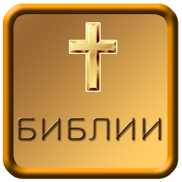 「Russia Audio Bible」圖示圖片