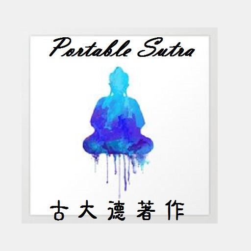 古大德佛經著作 -- 萬善先資集 Buddha