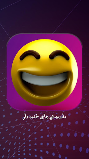 کلیپ دابسمش های خنده دار