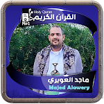 Cover Image of ダウンロード ماجد العويري القرءان الكريم  APK
