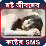 নষ্ট জীবনের কষ্টের SMS (Bangla Sad SMS) icon
