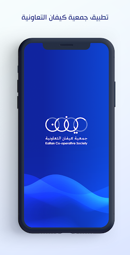 Android application جمعية كيفان التعاونية screenshort