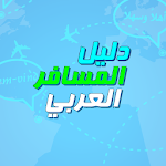 Cover Image of Скачать دليل المسافر العربي بالانجليزي  APK