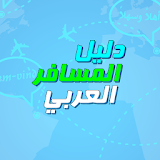 دليل المسافر العربي بالانجليزية icon