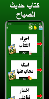 كتاب حديث الصباح screenshot 2