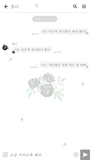 카카오톡 테마 - 검은색 장미 Screen 3