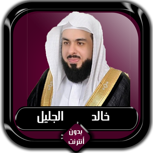 القرآن الكريم كامل خالد الجليل Download on Windows