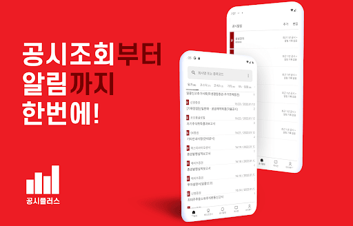Android application 공시플러스 - 다트 공시 푸시 알림, 조회, 인베스팅 screenshort