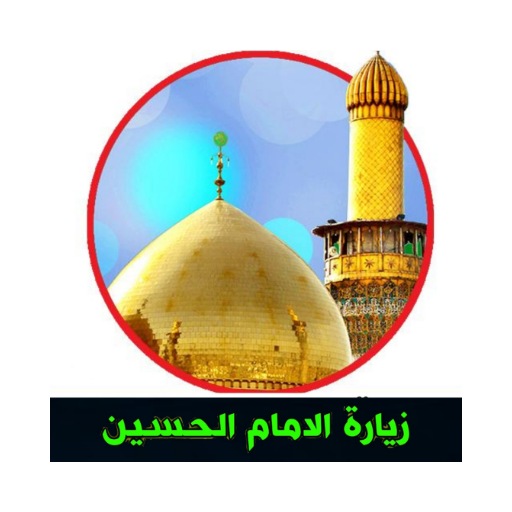 زيارة وارث / الامام الحسين logo