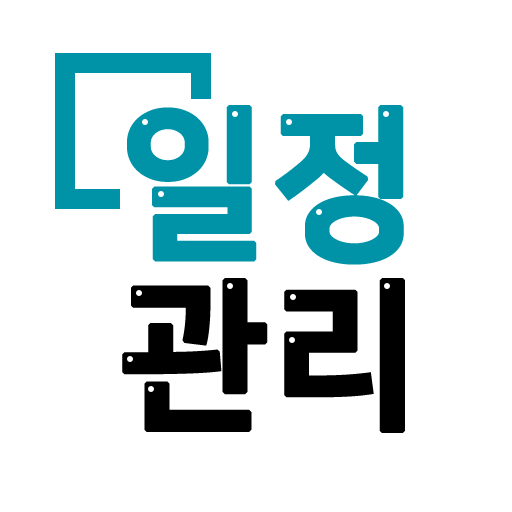 나만의 일정관리 logo