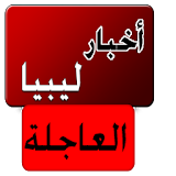 أخبار ليبيا العاجلة - خبر عاجل icon