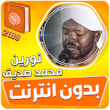 الشيخ نورين محمد صديق القران الكريم بدون نت icon