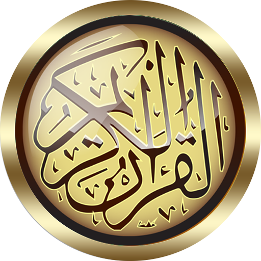 غسان الشوربجى القرأن الكريم كاملاً صوت بدون انترنت