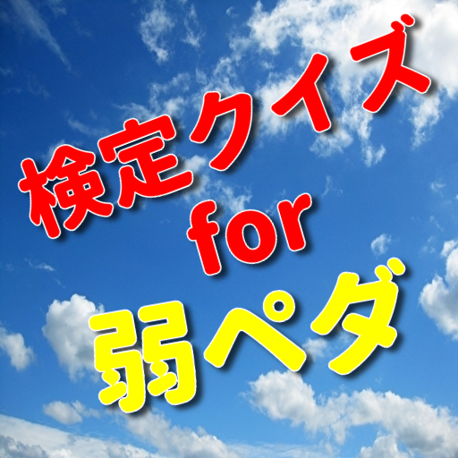 検定クイズfor弱虫ペダルの無料アプリゲーム Aplicacions A Google Play