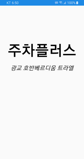 Android application 주차플러스(광교트라엘) screenshort