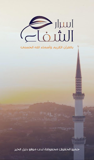 Android application أسرار الشفاء بالقرآن الكريم screenshort