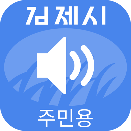 김제시 스마트마을방송 (주민용)