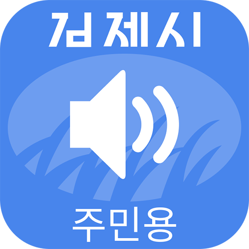 김제시 스마트마을방송 (주민용) logo