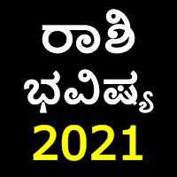 Kannada Horoscope 2021 - Rashi Bhavishya