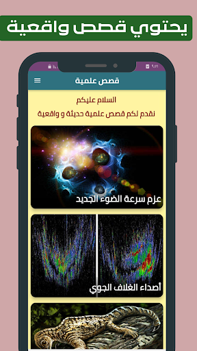 Android application قصص علمية بدون انترنت screenshort