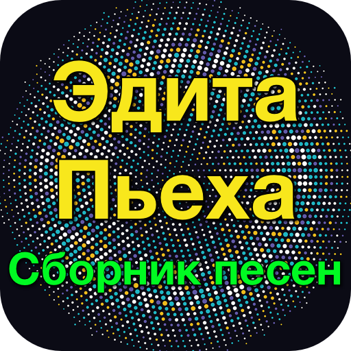 Эдита Пьеха хит - Эдита Пьеха logo