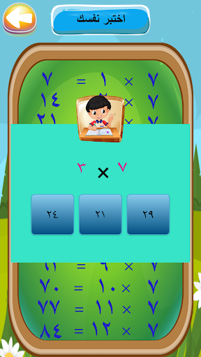تعليم جدول الضرب والارقام والح Screenshot 4 - AppWisp.com
