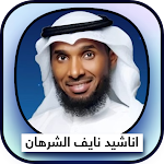 Cover Image of Download اناشيد نايف الشرهان Mp3  APK