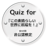 Quiz for『この素晴らしい世界に祝福を！』非公認検定 icon