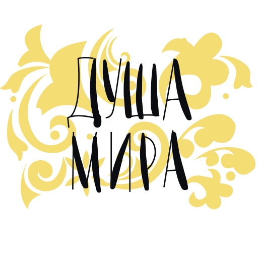 Душа мира Header - AppWisp.com