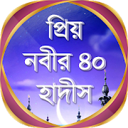 প্রিয় নবীর ৪০ বাংলা হাদিস সমূহ bangla 40  Hadith