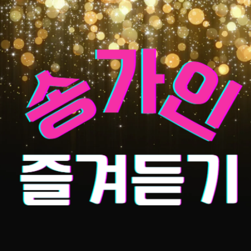 송가인 즐겨듣기 - 트로트 명곡과 영상 메들리 logo