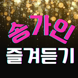 송가인 즐겨듣기 - 트로트 명곡과 영상 메들리 icon