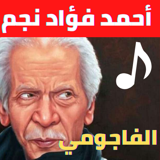 أحمد فؤاد نجم القصائد الممنوعة بصوته بدون نت تنزيل على نظام Windows