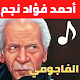 أحمد فؤاد نجم القصائد الممنوعة بصوته بدون نت Download on Windows